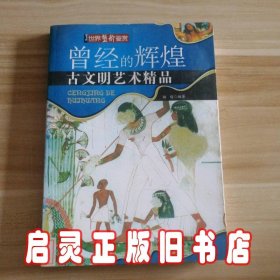 曾经的辉煌-古文明艺术精品