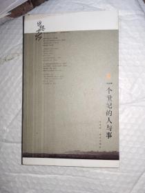一个世纪的人与事/思想者4