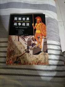 图解世界战争战法/古代时期：古代（公元前3000年~公元500年）