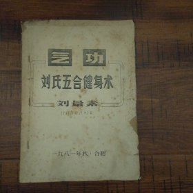 安徽省武术协会名誉主席刘景素先生1981年著作：《气功：刘氏五合健身术》【内有手写漏别字修正，品弱如图，内容完整不缺】