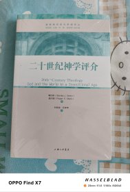 二十世纪神学评介：超越性与临在性的平衡
