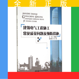 建筑電氣工程施工常見質(zhì)量問題及預(yù)防措施