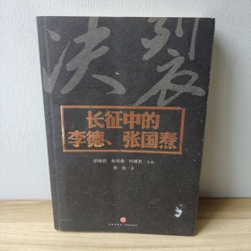 长征中的李德、张国焘（一个瞎指挥的“洋钦差”，一个搞分裂的“阴谋家”！揭秘毛泽东“一生中无比黑暗的时刻”！）