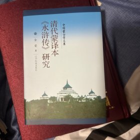 新文库——清代蒙译本水浒传研究(汉)