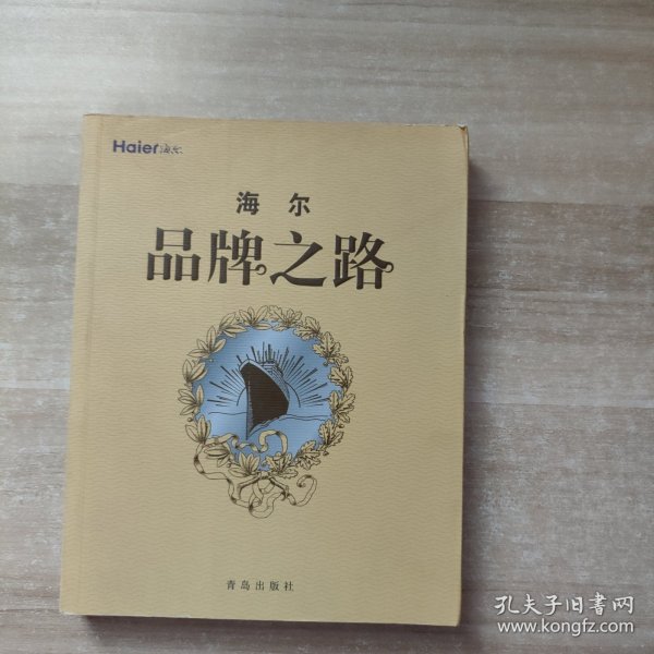 海尔品牌之路