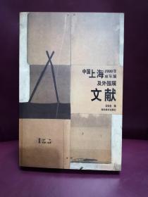 中国上海2000年双年展及外围展文献