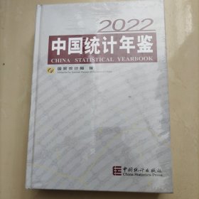 中国统计年鉴2022 （未拆封）