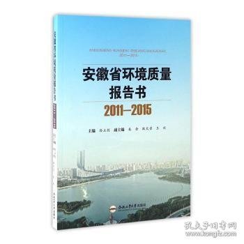 安徽省环境质量报告书（2011-2015）