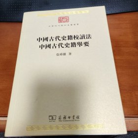 中国古代史籍校读法中国古代史籍举要/中华现代学术名著丛书