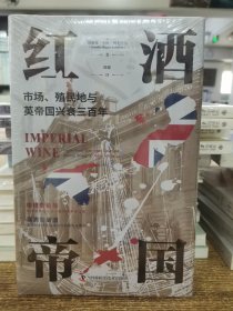 红酒帝国 市场、殖民地与英帝国兴衰三百年