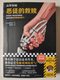 恶徒的救赎（现在换个活法还来得及，趁你还有突破重围的勇气！《消失的13级台阶》作者社会派推理口碑力作！）（读客悬疑文库）
