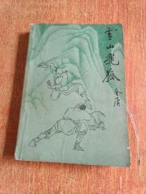 雪山飞狐（ 中国文联出版公司）