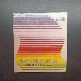 現(xiàn)代建筑畫選計算機輔助設(shè)計與繪圖5