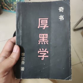 厚黑学