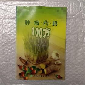 肿瘤药膳100方