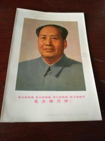 1967年工代会代表留念一一毛主席半身彩像卡片