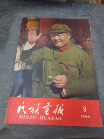 民族画报1966年9