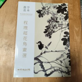 教学范本:程理超花鸟画选