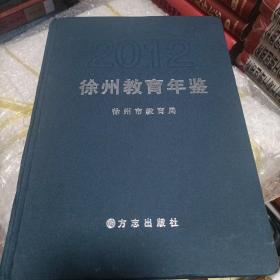 徐州教育年鉴.2012
