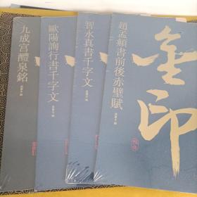 金印中国著名碑帖 智永真书千字文 欧阳询九成宫醴泉铭 欧阳询行书千字文 赵孟頫书前后赤壁赋 （四册和售）