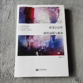 时光会记得，一路的温暖与孤独