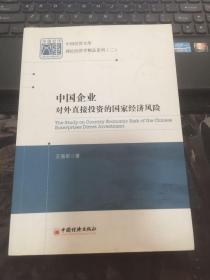 中国经济文库·理论经济学精品系列（二）：中国企业对外直接投资的国家经济风险