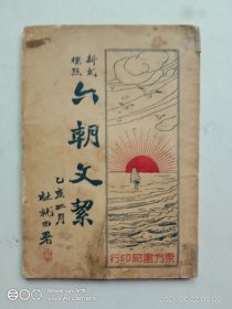 新式标点六朝文絜（全一册）