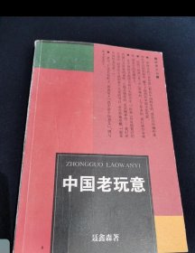 中国老玩意