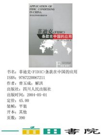 菲迪克条款在中国的应用解洪曾玉成四川人民9787220067211