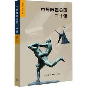 中外雕塑公园二十讲陶宇,高云生活·读书·新知三联书店9787108073273正版