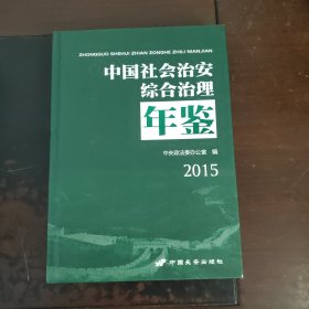 中国社会治安综合治理年鉴2015（未翻阅精装）