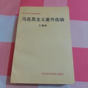 马克思主义著作选编 乙种本【内页干净】