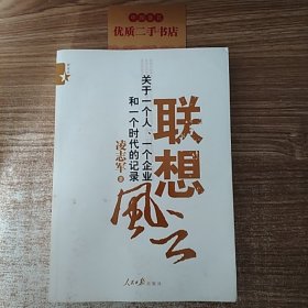 联想风云：关于一个人、一个企业和一个时代的记录