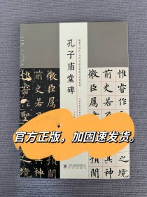 卢中南临孔子庙堂碑卢中南临虞世南孔子庙堂碑书法字帖墨迹原石书