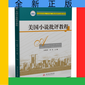 美國小說批評教程