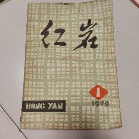 1979年创刊号，红岩