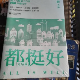 都挺好