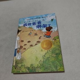 我被爸爸绑架了