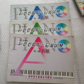 和爸爸妈妈一起弹钢琴（1-3册）——钢琴四手联弹系列教材