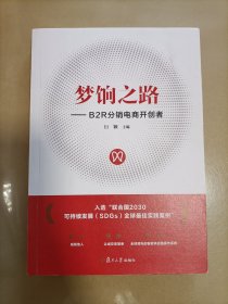 梦饷之路：B2R分销电商开创者