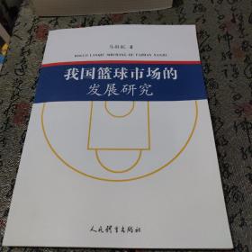 我国篮球市场的发展研究