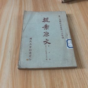 第一届国民大会第一次会议 《 提案原文 》第七册 第301号至第350号