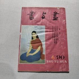 书与书1990年第4期