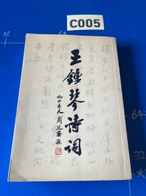 王钟琴诗词
