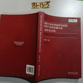 国际行政学顶级研究成果：国际行政院校联合会最佳论文集