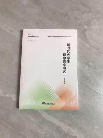 新时代大学生理想信念研究