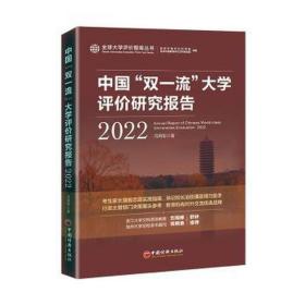 中国"双"大学评价研究报告 2022 教学方法及理论 冯用军