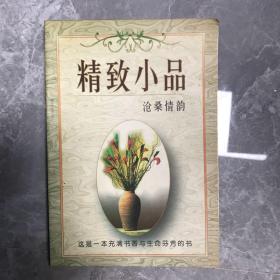 精致小品.沧桑情韵