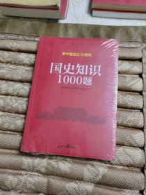 国史知识1000题