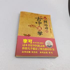 圆运动的古中医学：中医名家绝学真传丛书